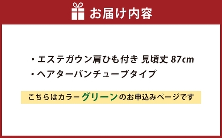 【 グリーン 】 エステガウン肩ひも付き・ パイル地 ヘアターバンセット