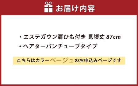 【 ベージュ 】 エステガウン肩ひも付き・ パイル地 ヘアターバンセット 