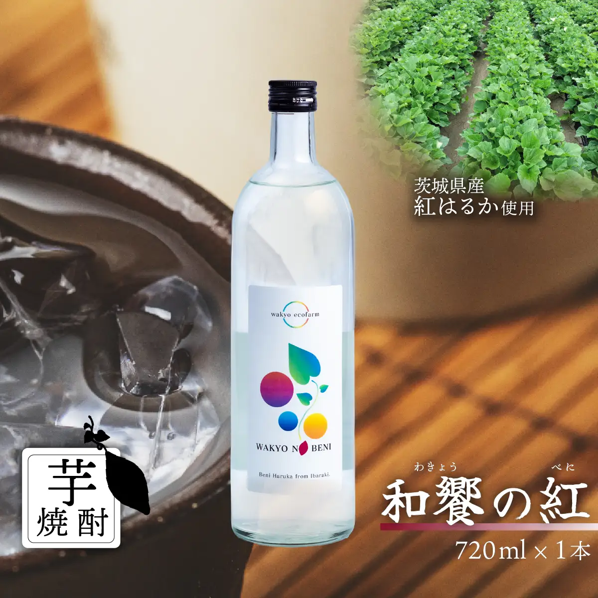 芋焼酎 和饗の紅 720ml 1本 芋焼酎