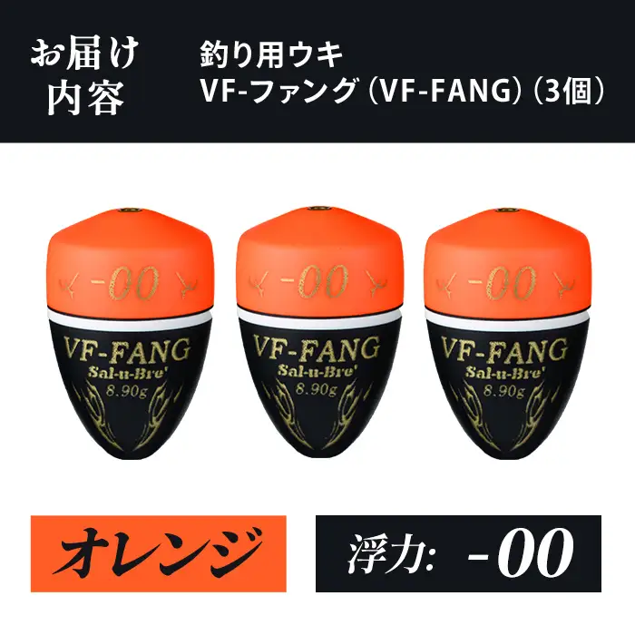 a1080-O-A 釣用ウキ VF‐ファング(VF-FANG) 3個セット ＜オレンジ・-00＞【ソルト・ブレイク・ジャパン】 姶良市 魚 釣り つり 釣り具 釣具 フィッシング 浮き うき ウキ フカセ 磯 磯釣り グレ メジナ クロ Sal-u-Bre ソルブレ
