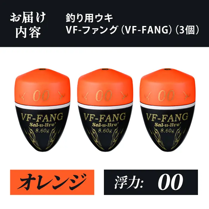 a1080-O-C 釣用ウキ VF‐ファング(VF-FANG) 3個セット ＜オレンジ・00＞【ソルト・ブレイク・ジャパン】 姶良市 魚 釣り つり 釣り具 釣具 フィッシング 浮き うき ウキ フカセ 磯 磯釣り グレ メジナ クロ Sal-u-Bre ソルブレ