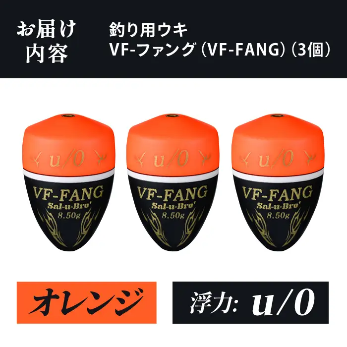 a1080-O-D 釣用ウキ VF‐ファング(VF-FANG) 3個セット ＜オレンジ・u/0＞【ソルト・ブレイク・ジャパン】 姶良市 魚 釣り つり 釣り具 釣具 フィッシング 浮き うき ウキ フカセ 磯 磯釣り グレ メジナ クロ Sal-u-Bre ソルブレ