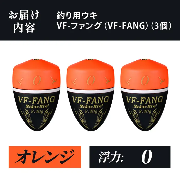 a1080-O-E 釣用ウキ VF‐ファング(VF-FANG) 3個セット ＜オレンジ・0＞【ソルト・ブレイク・ジャパン】 姶良市 魚 釣り つり 釣り具 釣具 フィッシング 浮き うき ウキ フカセ 磯 磯釣り グレ メジナ クロ Sal-u-Bre ソルブレ