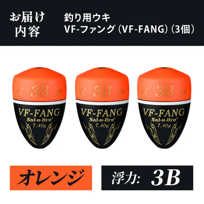a1080-O-J 釣用ウキ VF‐ファング(VF-FANG) 3個セット ＜オレンジ・3B＞【ソルト・ブレイク・ジャパン】 姶良市 魚 釣り つり 釣り具 釣具 フィッシング 浮き うき ウキ フカセ 磯 磯釣り グレ メジナ クロ Sal-u-Bre ソルブレ
