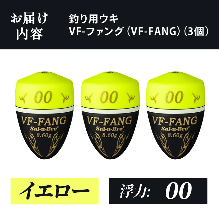 a1080-Y-C 釣用ウキ VF‐ファング(VF-FANG) 3個セット ＜イエロー・00＞【ソルト・ブレイク・ジャパン】 姶良市 魚 釣り つり 釣り具 釣具 フィッシング 浮き うき ウキ フカセ 磯 磯釣り グレ メジナ クロ Sal-u-Bre ソルブレ
