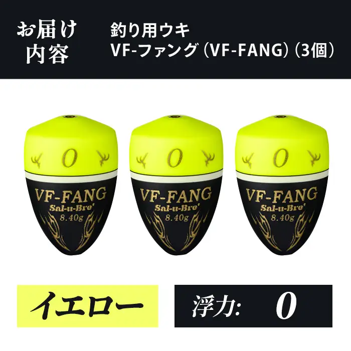 a1080-Y-E 釣用ウキ VF‐ファング(VF-FANG) 3個セット ＜イエロー・0＞【ソルト・ブレイク・ジャパン】 姶良市 魚 釣り つり 釣り具 釣具 フィッシング 浮き うき ウキ フカセ 磯 磯釣り グレ メジナ クロ Sal-u-Bre ソルブレ
