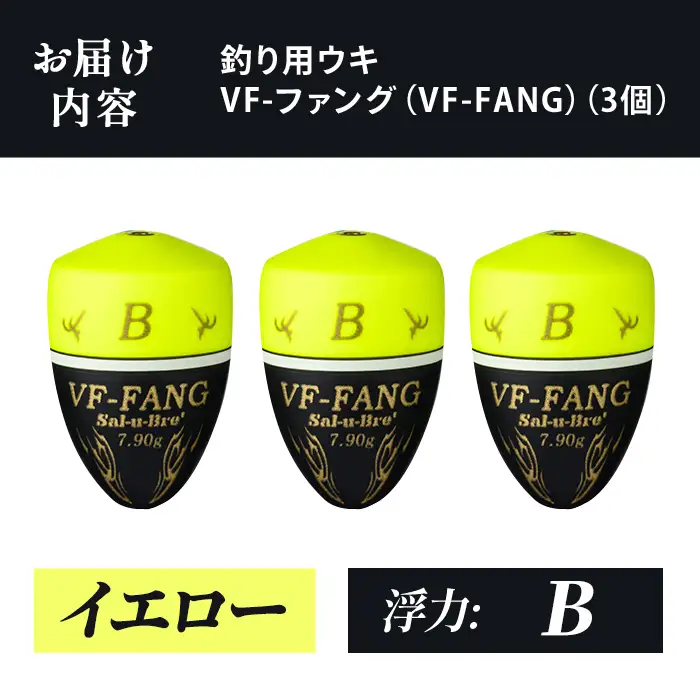 a1080-Y-H 釣用ウキ VF‐ファング(VF-FANG) 3個セット ＜イエロー・B＞【ソルト・ブレイク・ジャパン】 姶良市 魚 釣り つり 釣り具 釣具 フィッシング 浮き うき ウキ フカセ 磯 磯釣り グレ メジナ クロ Sal-u-Bre ソルブレ