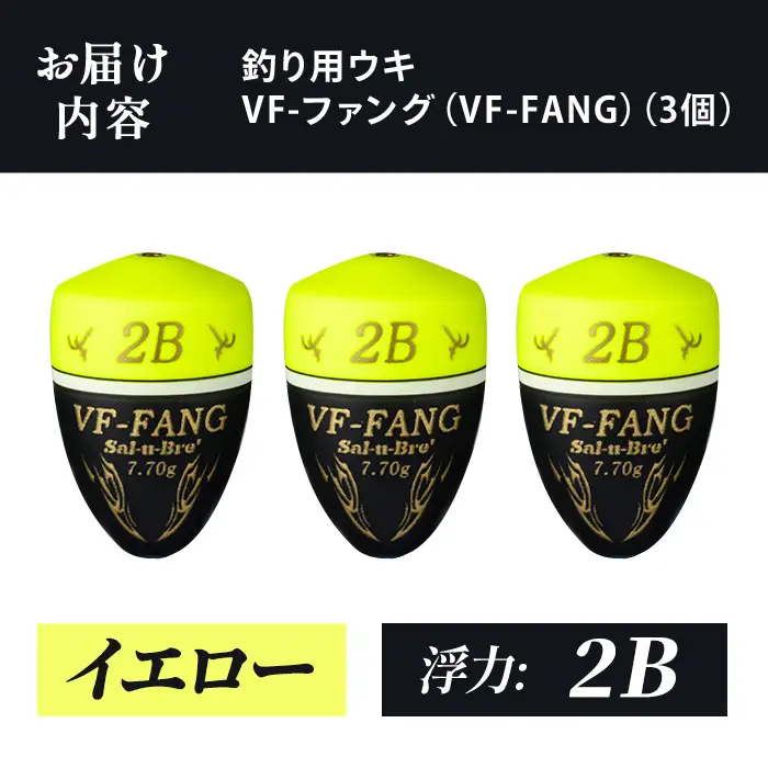 a1080-Y-I 釣用ウキ VF‐ファング(VF-FANG) 3個セット ＜イエロー・2B＞【ソルト・ブレイク・ジャパン】 姶良市 魚 釣り つり 釣り具 釣具 フィッシング 浮き うき ウキ フカセ 磯 磯釣り グレ メジナ クロ Sal-u-Bre ソルブレ