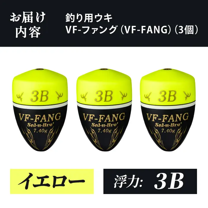 a1080-Y-J 釣用ウキ VF‐ファング(VF-FANG) 3個セット ＜イエロー・3B＞【ソルト・ブレイク・ジャパン】 姶良市 魚 釣り つり 釣り具 釣具 フィッシング 浮き うき ウキ フカセ 磯 磯釣り グレ メジナ クロ Sal-u-Bre ソルブレ