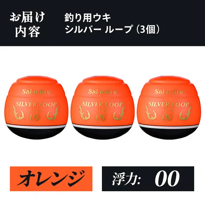 a1082-O-C 釣り用ウキ シルバー ループ(3個セット) ＜オレンジ・00＞【ソルト・ブレイク・ジャパン】 姶良市 魚 釣り つり 釣り具 釣具 フィッシング 浮き うき ウキ 磯 フカセ チヌ クロダイ 黒鯛 Sal-u-Bre’ ソルブレ SILVER LOOP
