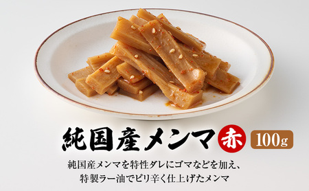 メンマ 純国産メンマ 3点セット おかず おつまみ メンマ