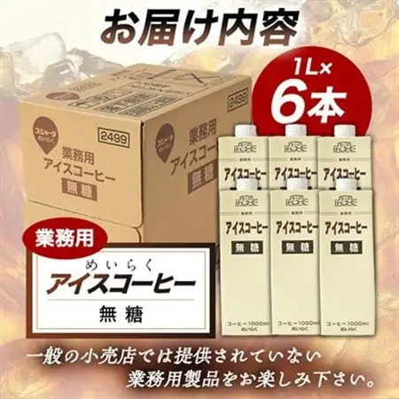 【毎月定期便】めいらく業務用アイスコーヒー無糖　1L×6本全3回【4084037】