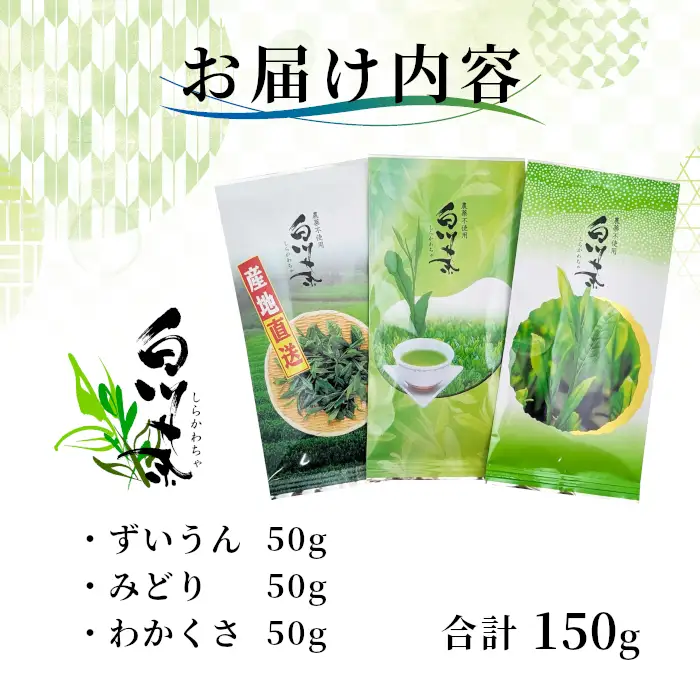 農薬不使用！ お試しセット 計150g (ずいうん みどり わかくさ 各50g) 常磐園 日本茶 緑茶 煎茶 茶葉 白川茶 美濃白川茶 お茶 一番茶 二番茶 春摘み お試し 岐阜県 東白川村