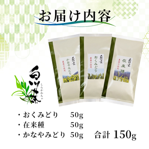 農薬不使用！ 品種茶 3種飲みくらべセット 計150g (在来種 おくみどり かなやみどり 各50g) 常磐園 日本茶 白川茶 美濃白川茶 緑茶 煎茶 茶葉 お茶 一番茶 春摘み お試し 岐阜県 東白川村