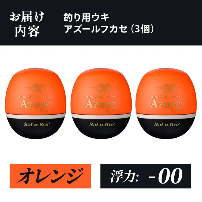 a1081-O-A 釣り用ウキ アズール フカセ L3個セット ＜オレンジ・-00＞【ソルト・ブレイク・ジャパン】 姶良市 魚 釣り つり 釣り具 釣具 浮き うき ウキ 磯 フカセ グレ メジナ クロ チヌ クロダイ 黒鯛 Sal-u-Bre’ ソルブレ Azure