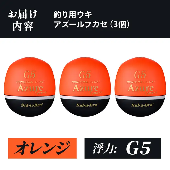 a1081-O-F 釣り用ウキ アズール フカセ L3個セット ＜オレンジ・G5＞【ソルト・ブレイク・ジャパン】 姶良市 魚 釣り つり 釣り具 釣具 浮き うき ウキ 磯 フカセ グレ メジナ クロ チヌ クロダイ 黒鯛 Sal-u-Bre’ ソルブレ Azure