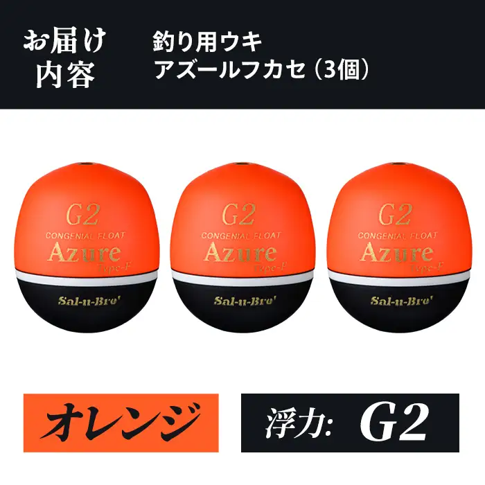 a1081-O-G 釣り用ウキ アズール フカセ L3個セット ＜オレンジ・G2＞【ソルト・ブレイク・ジャパン】 姶良市 魚 釣り つり 釣り具 釣具 浮き うき ウキ 磯 フカセ グレ メジナ クロ チヌ クロダイ 黒鯛 Sal-u-Bre’ ソルブレ Azure