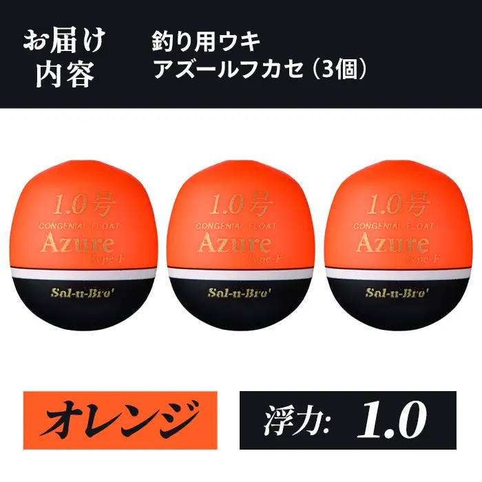 a1081-O-L 釣り用ウキ アズール フカセ L3個セット ＜オレンジ・1.0＞【ソルト・ブレイク・ジャパン】 姶良市 魚 釣り つり 釣り具 釣具 浮き うき ウキ 磯 フカセ グレ メジナ クロ チヌ クロダイ 黒鯛 Sal-u-Bre’ ソルブレ Azure