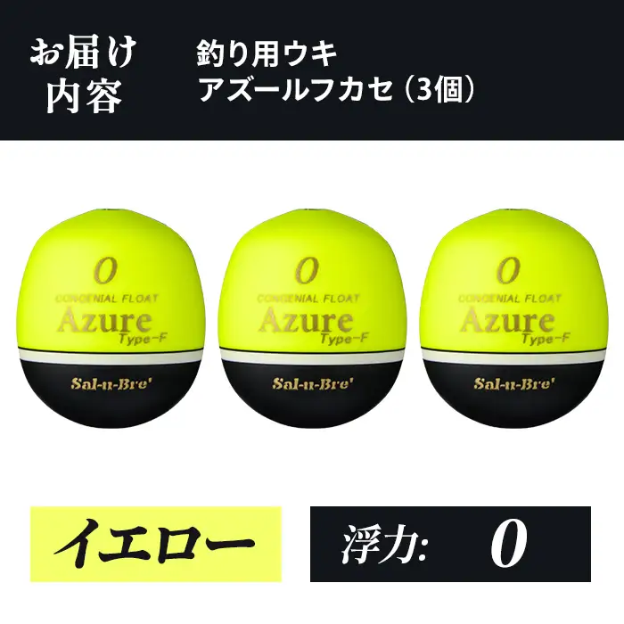 a1081-Y-E 釣り用ウキ アズール フカセ L3個セット ＜イエロー・0＞【ソルト・ブレイク・ジャパン】 姶良市 魚 釣り つり 釣り具 釣具 浮き うき ウキ 磯 フカセ グレ メジナ クロ チヌ クロダイ 黒鯛 Sal-u-Bre’ ソルブレ Azure