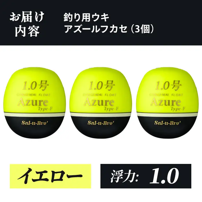 a1081-Y-L 釣り用ウキ アズール フカセ L3個セット ＜イエロー・1.0＞【ソルト・ブレイク・ジャパン】 姶良市 魚 釣り つり 釣り具 釣具 浮き うき ウキ 磯 フカセ グレ メジナ クロ チヌ クロダイ 黒鯛 Sal-u-Bre’ ソルブレ Azure
