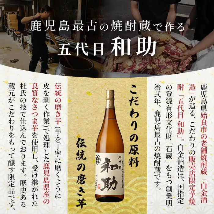 a1097 五代目 和助 芋焼酎1本(1800ml)【三浦屋】姶良市 白金酒造 焼酎 芋 芋焼酎 いも焼酎 お酒 25度 限定 一升瓶