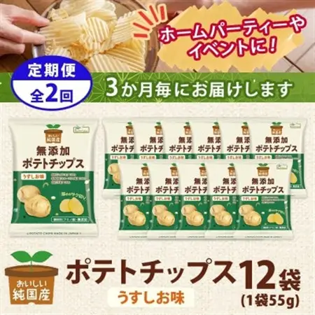 【3ヵ月毎定期便】純国産 ポテトチップス うすしお味 12袋全2回【4083800】