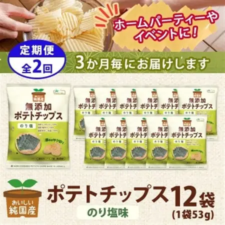【3ヵ月毎定期便】純国産 ポテトチップス のり塩 12袋全2回【4083802】