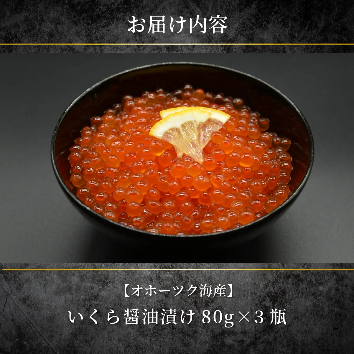 特製鱒いくら醤油漬け80g×３瓶セット ABAO118