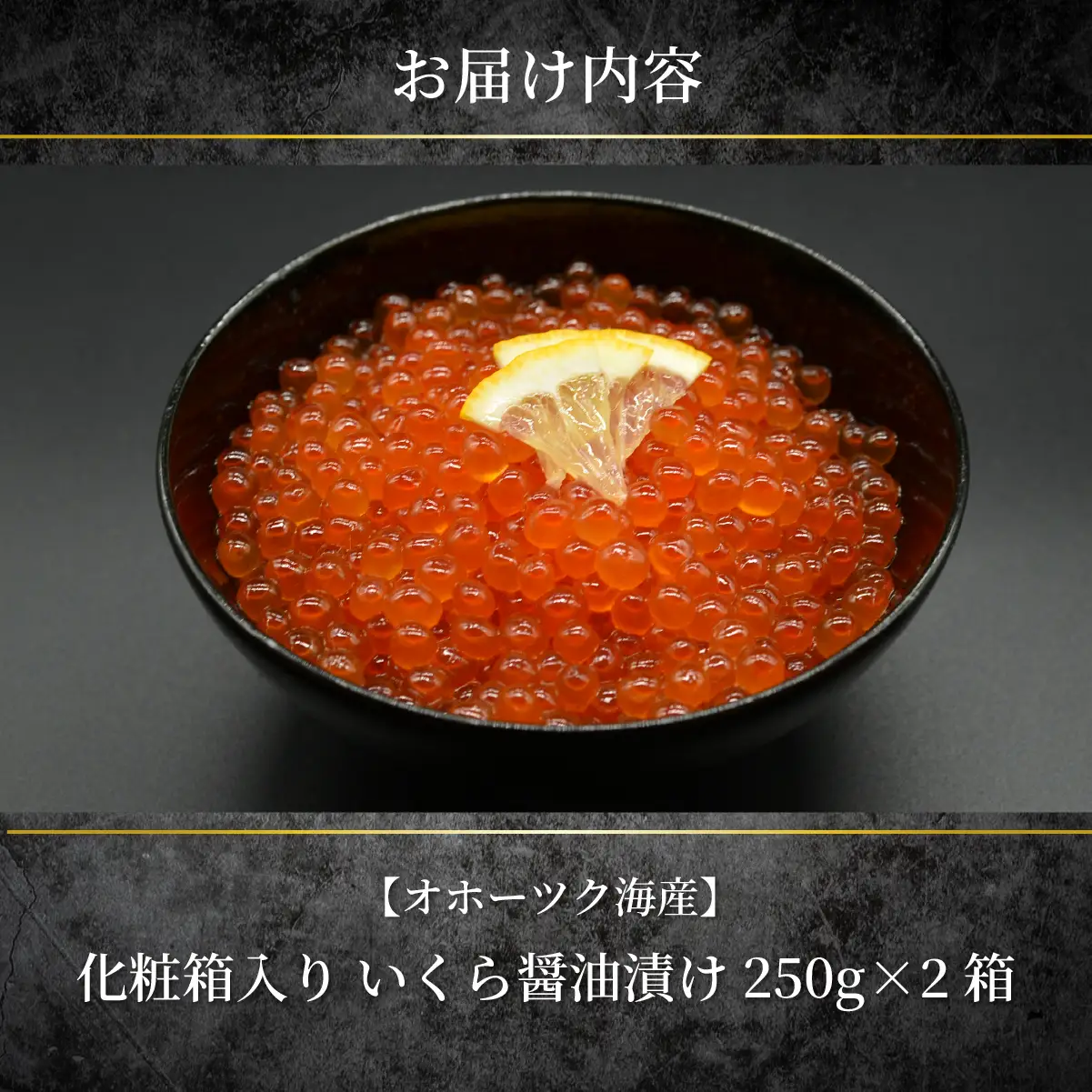 特製鱒いくら醤油漬け２箱500g化粧箱入り ABAO121