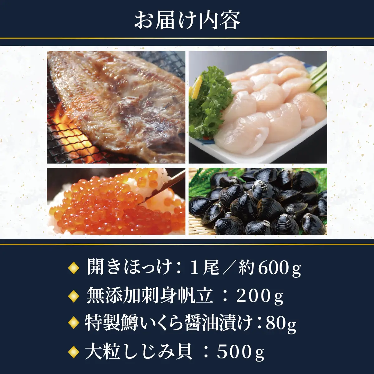網走炉端・五十集屋の晩酌セット「約2人～4人分」・「特大開きほっけ1尾約600g・無添加刺身帆立200g・特製鱒いくら醤油漬け80g・大粒しじみ貝500g」 ABAO130