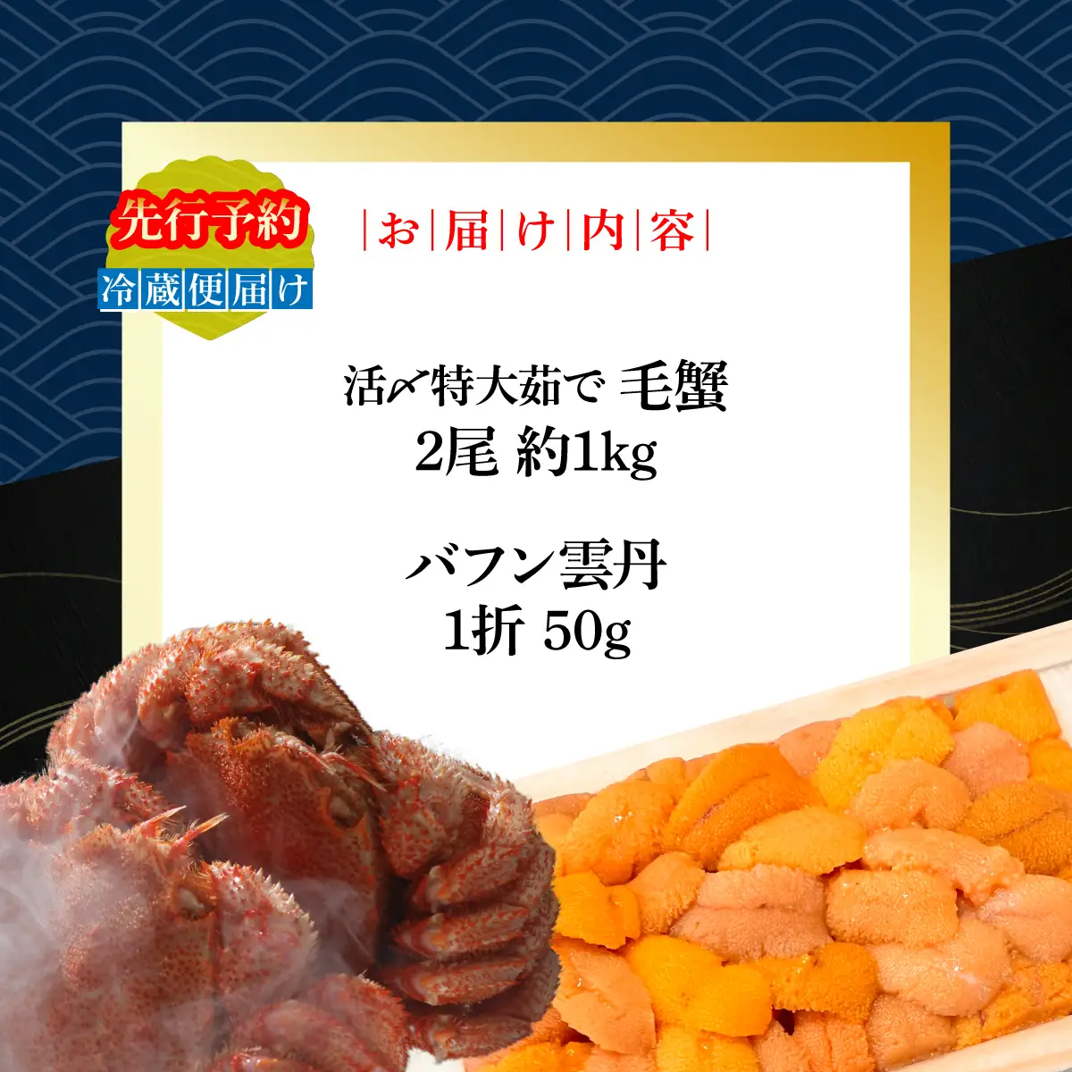 【先行予約】網走流氷海明けの活〆茹で毛蟹2尾で約1kgと網走産バフンウニ1折50gセット冷蔵便届け【2027年6月～順次発送開始予定】 ABAO134