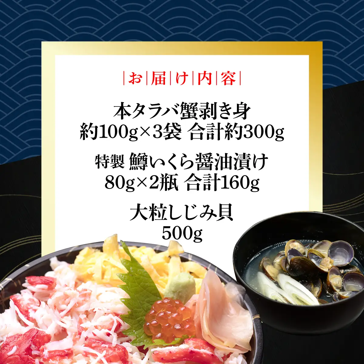 網走番外地食堂の特製タラバ蟹いくら丼しじみ汁約3人分セット ABAO136