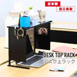 デスク上パソコンラック ブラック 日本製 燕三条 卓上ラック デスク用パーテーション 川口工器