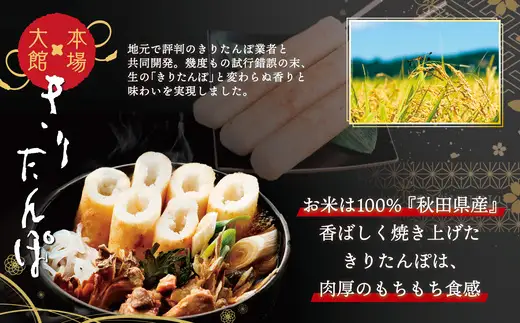 【本場大館きりたんぽ】スープセット2箱＋レンチンパック4個【165P1001】【秋田活性化（株）】