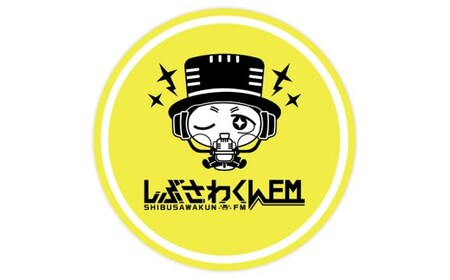 憧れのラジオブースへ！しぶさわくんFMアナウンサー体験 ラジオ ブース アナウンサー体験 しぶさわくんFM 地域密着 インターネットラジオ 記念撮影 編集体験 ラジオブース FM アナウンサー 体験 体験チケット エフエム