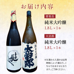 東近江の純米大吟醸2種飲み比べセット(1.8L 2本入り) こいずみ酒店 滋賀県 東近江市 C-G06 日本酒 飲み比べセット 純米大吟醸 1.8L 大容量 滋賀 地酒 喜楽長 大治郎 喜多酒造 畑酒造 贈り物