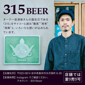 「315BEER」おすすめ350ml缶6本セット 飲み比べ [CM001]