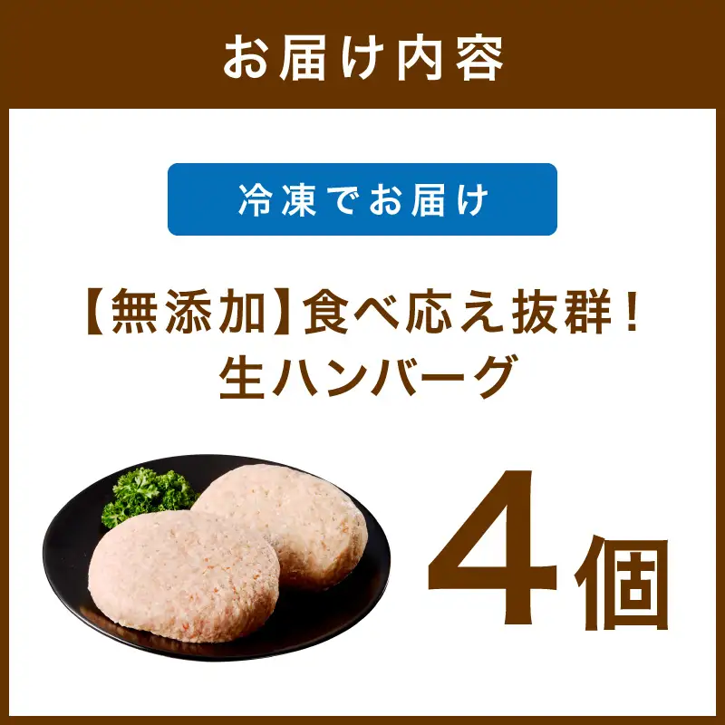 【無添加】食べ応え抜群！ 生ハンバーグ 200g 4個【ふるさと納税3.0】【087D-090】