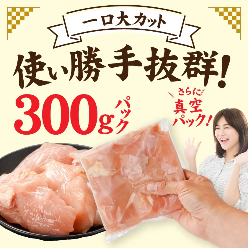 宮崎県産鶏むね肉3.6kg!カット済!〔11H-84-005-3600g〕_(都城市) 宮崎県産鶏 むね肉 カット済 唐揚げ チキン南蛮 親子丼