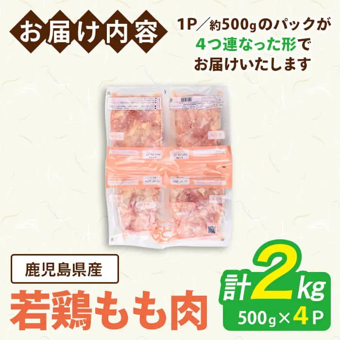 鹿児島県産 若鶏 もも (合計2kg・約500g×4P) 鶏肉 セット モモ【南九フーズ】A1072-v01