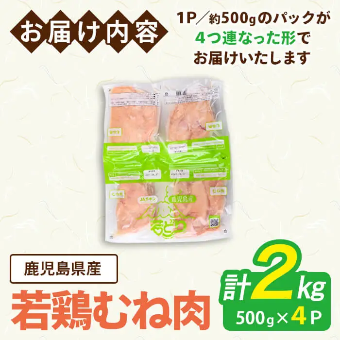 鹿児島県産 若鶏 むね (合計2kg・約500g×4P) 鶏肉 セット ムネ【南九フーズ】A1074-v01