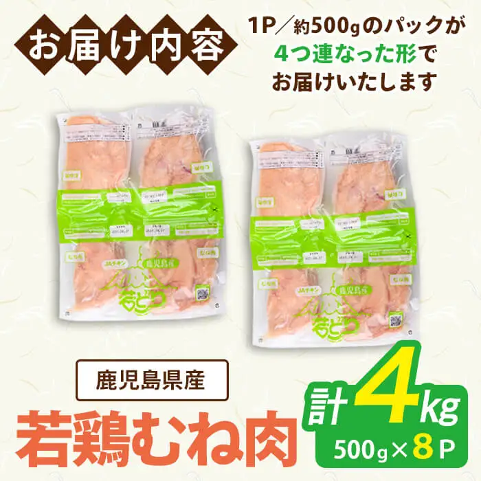 鹿児島県産 若鶏 むね (合計4kg・約500g×8P) 鶏肉 セット ムネ【南九フーズ】A1075