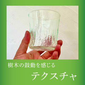 [log mold]ログモールドグラス（グリーン）１個｜茨城県 大子町 ホシノガラス 吹きガラス 体験工房 ガラス工芸 ハンドメイド 手作り コップ 綺麗 おしゃれ ギフト 贈答 プレゼント（CV002）