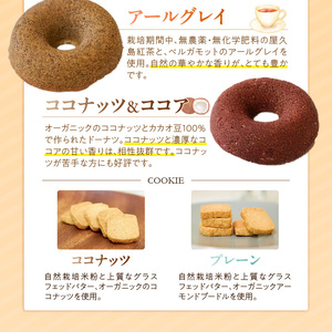 グルテンフリー 米粉のドーナツ4個 米粉のクッキー2個セット【冷蔵】 〔Dw122〕