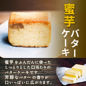 特選スイーツセット お芋と焙じ茶バターサンド 蜜芋チーズケーキ 蜜芋バターケーキ 乾蜜芋 芋と茶 頂 -itadaki-_OS073-0003