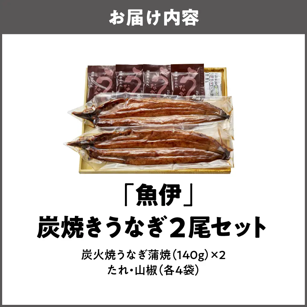 【阪急うめだ本店選定品】「魚伊」炭焼きうなぎ2尾セット_OS327-0024-01