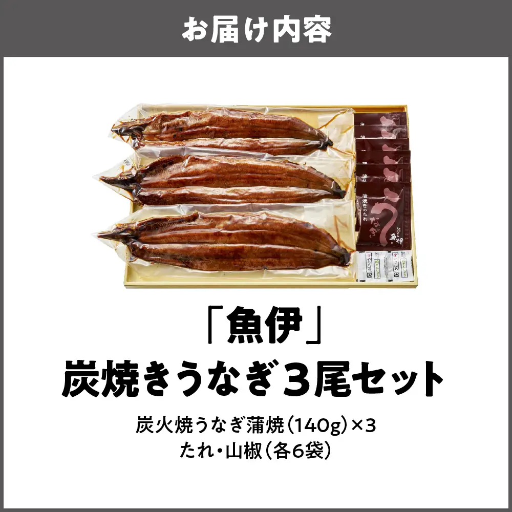 【阪急うめだ本店選定品】「魚伊」炭焼きうなぎ3尾セット_OS327-0024-02