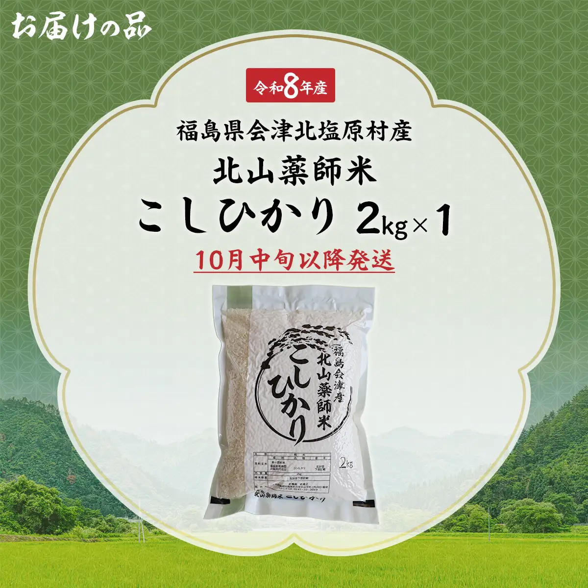 【先行予約/令和8年産 新米】福島会津産・北山薬師米こしひかり2kg(200m高地栽培） KBAG007