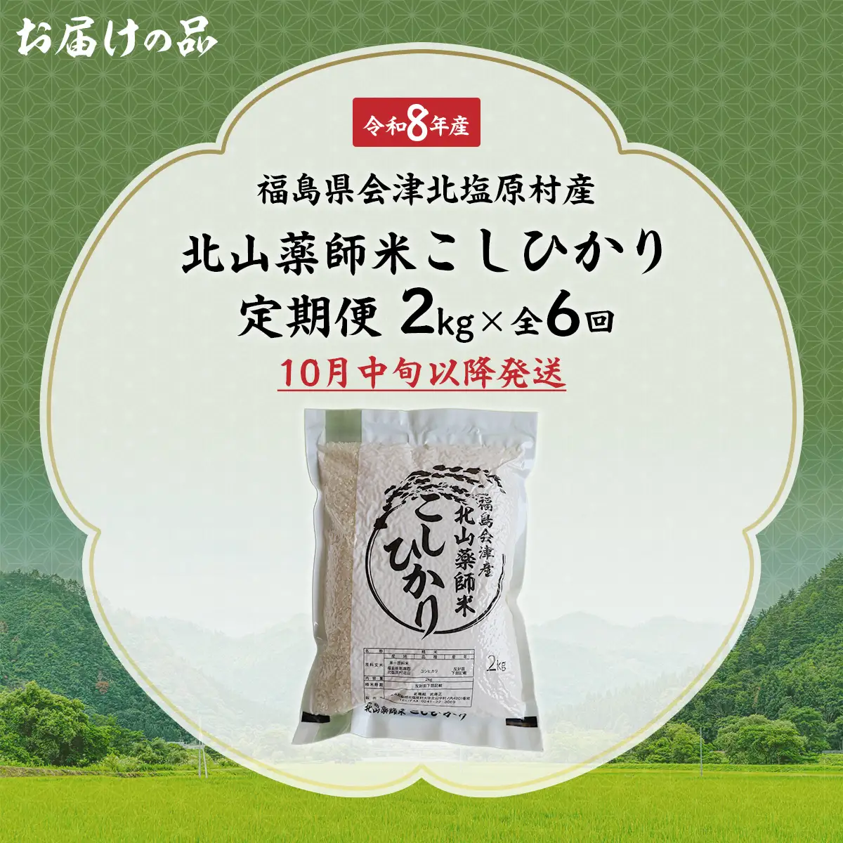 【先行予約/令和8年産 新米】【6ヵ月定期便】福島会津産・北山薬師米こしひかり2kg×6回お届け(200m高地栽培） KBAG008