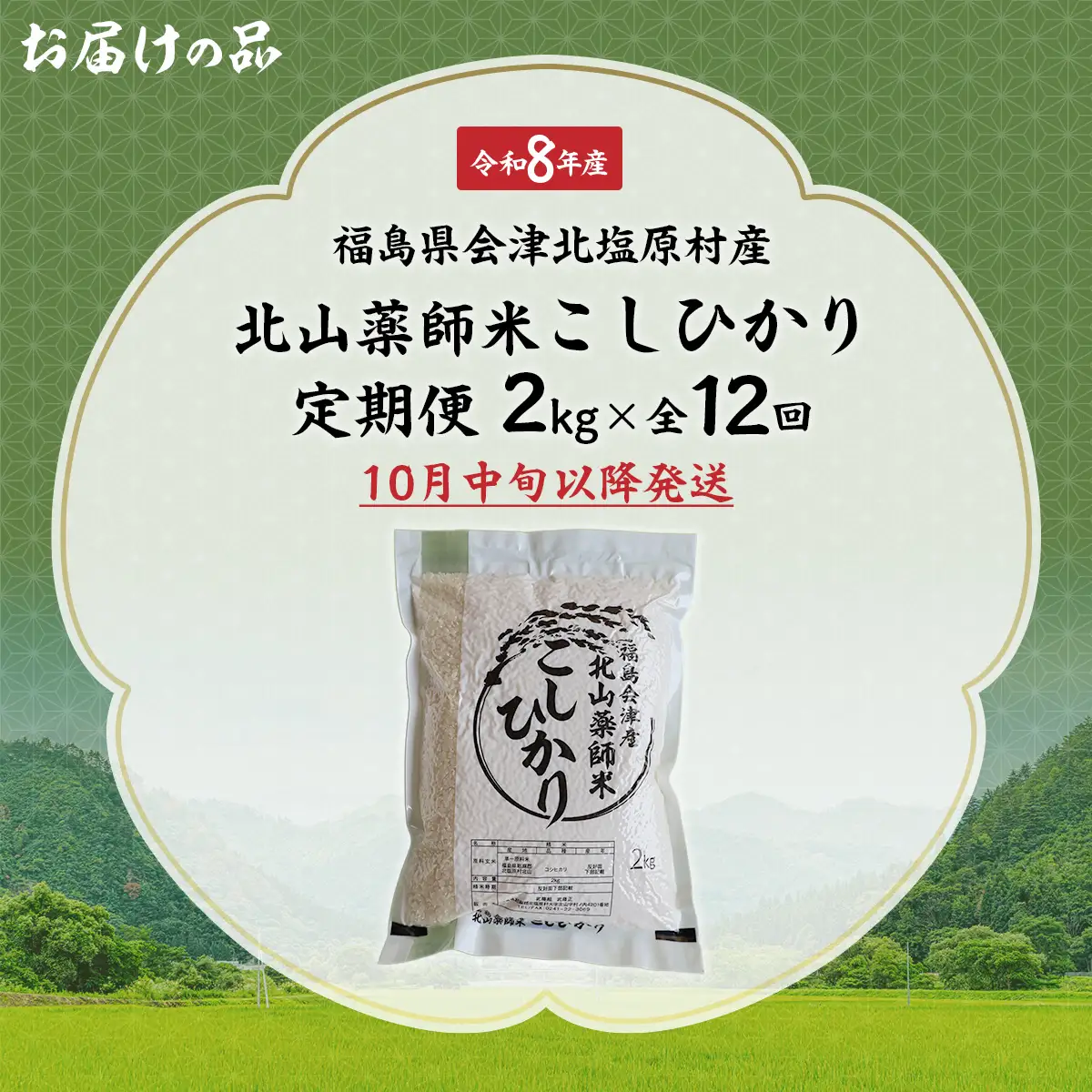 【先行予約/令和8年産 新米】【12ヵ月定期便】福島会津産・北山薬師米こしひかり2kg×12回お届け(200m高地栽培） KBAG009